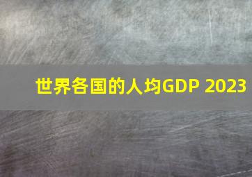 世界各国的人均GDP 2023